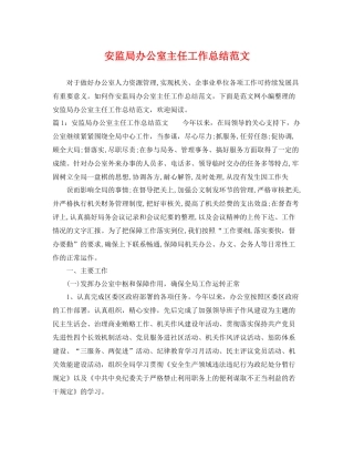 安监局办公室主任工作总结范文 
