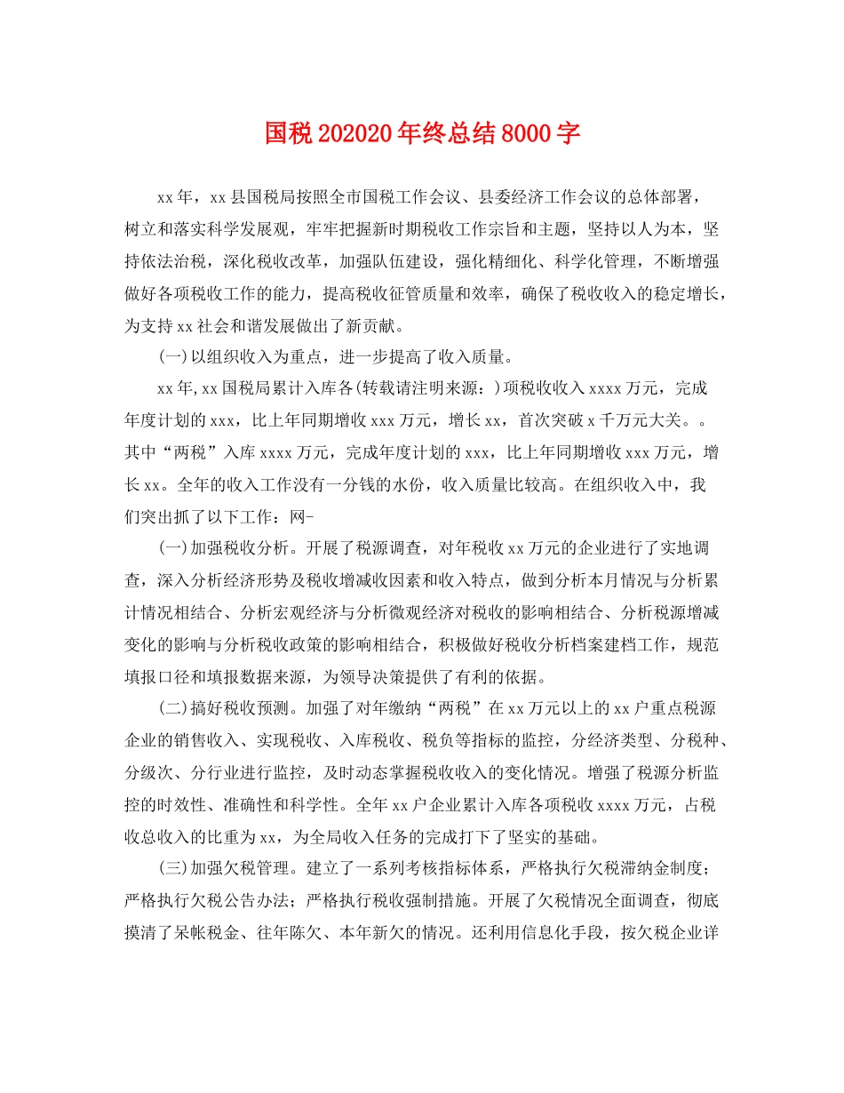 国税202020年终总结8000字 _第1页