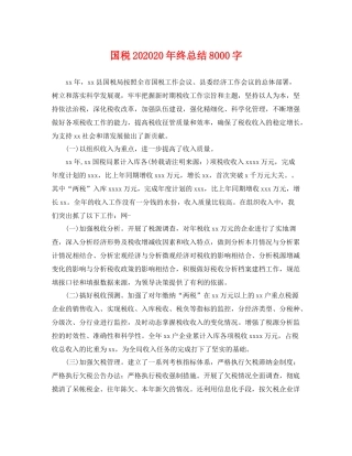 国税202020年终总结8000字 