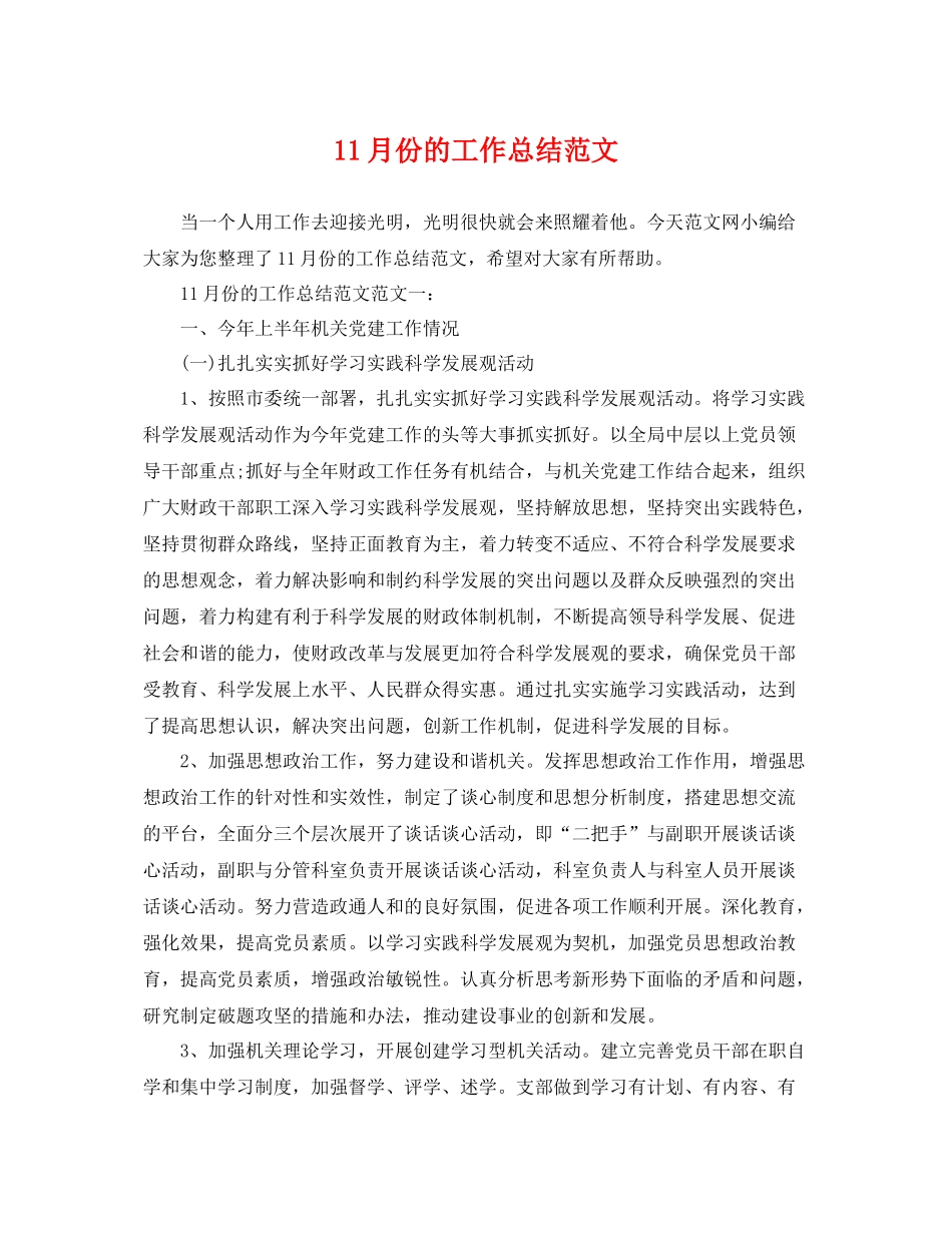 11月份的工作总结范文 _第1页