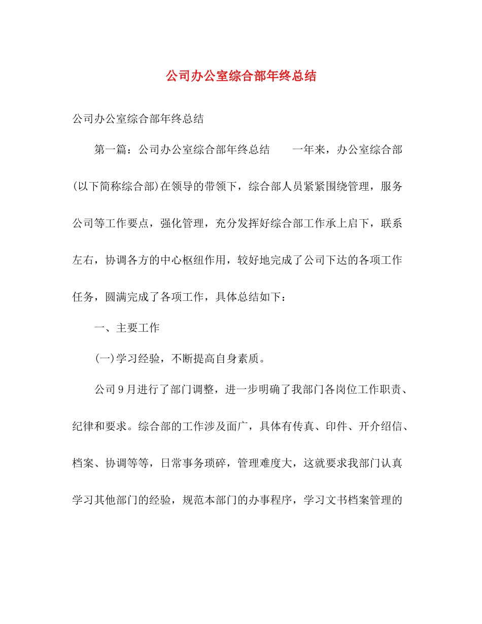 公司办公室综合部年终总结 _第1页