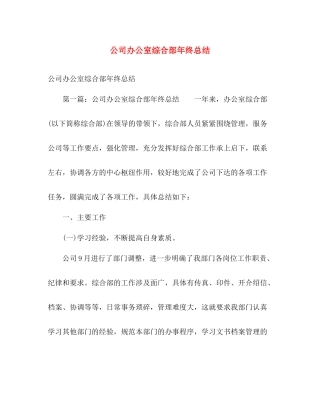 公司办公室综合部年终总结 