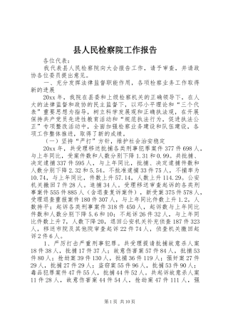 县人民检察院工作报告 (12)