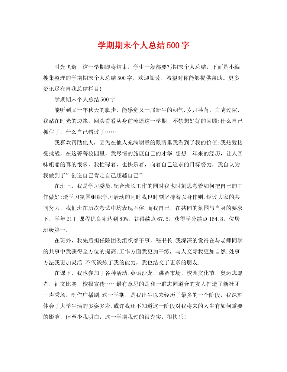 学期期末个人总结500字 _第1页