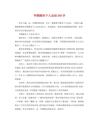 学期期末个人总结500字 