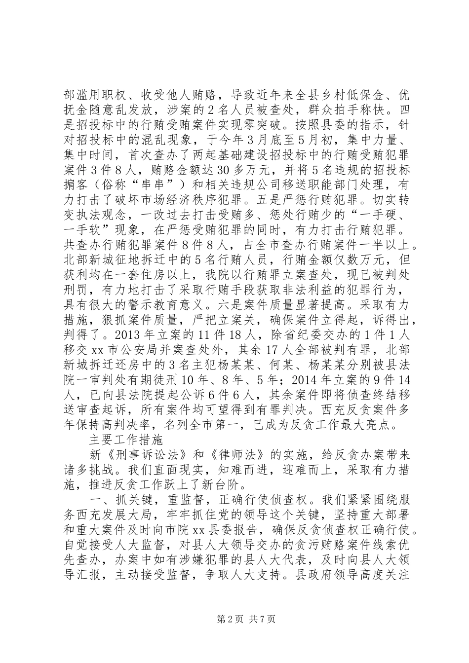 县人民检察院反贪污贿赂工作情况报告_第2页