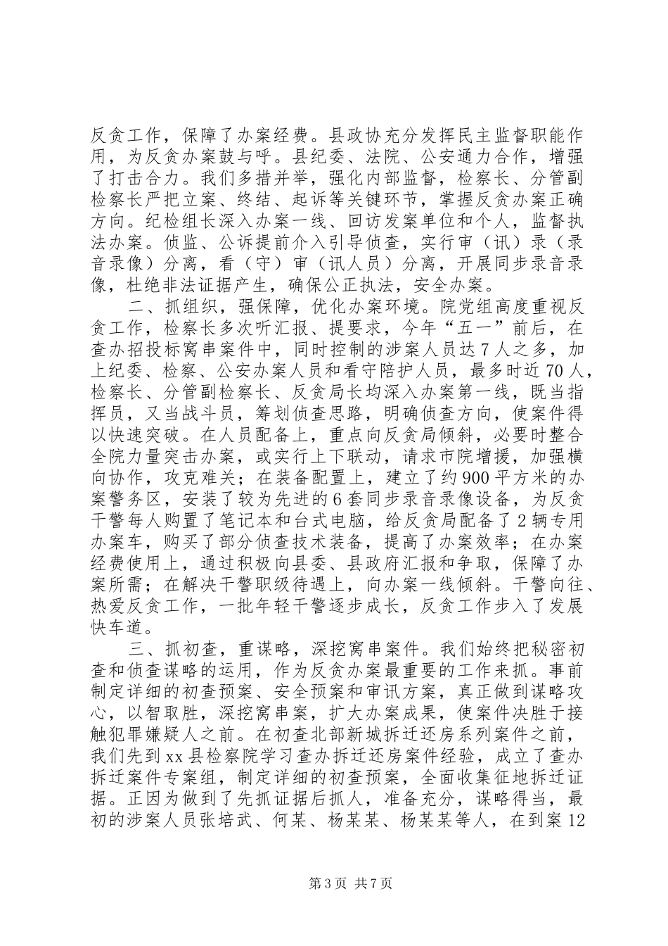 县人民检察院反贪污贿赂工作情况报告_第3页