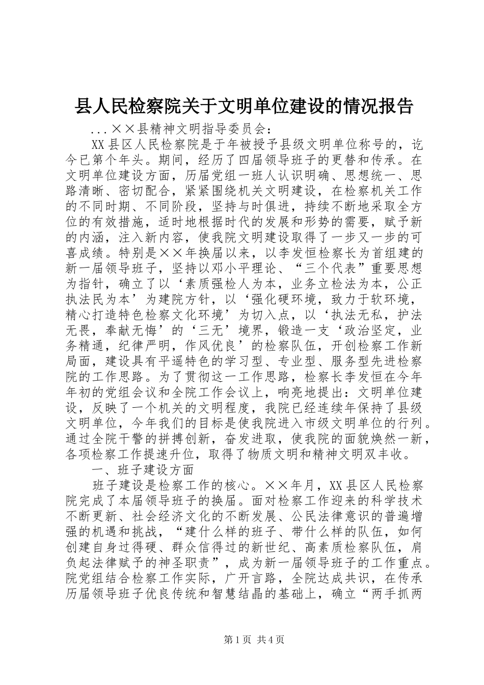 县人民检察院关于文明单位建设的情况报告_第1页