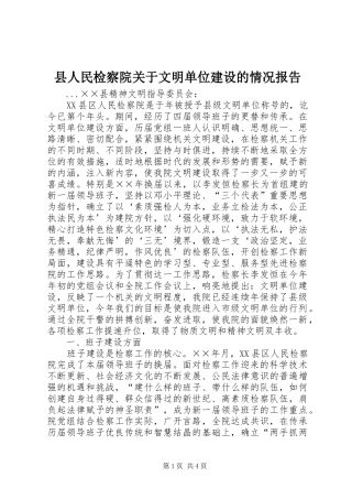 县人民检察院关于文明单位建设的情况报告
