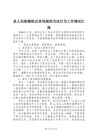 县人民检察院反贪局规范司法行为工作情况汇报