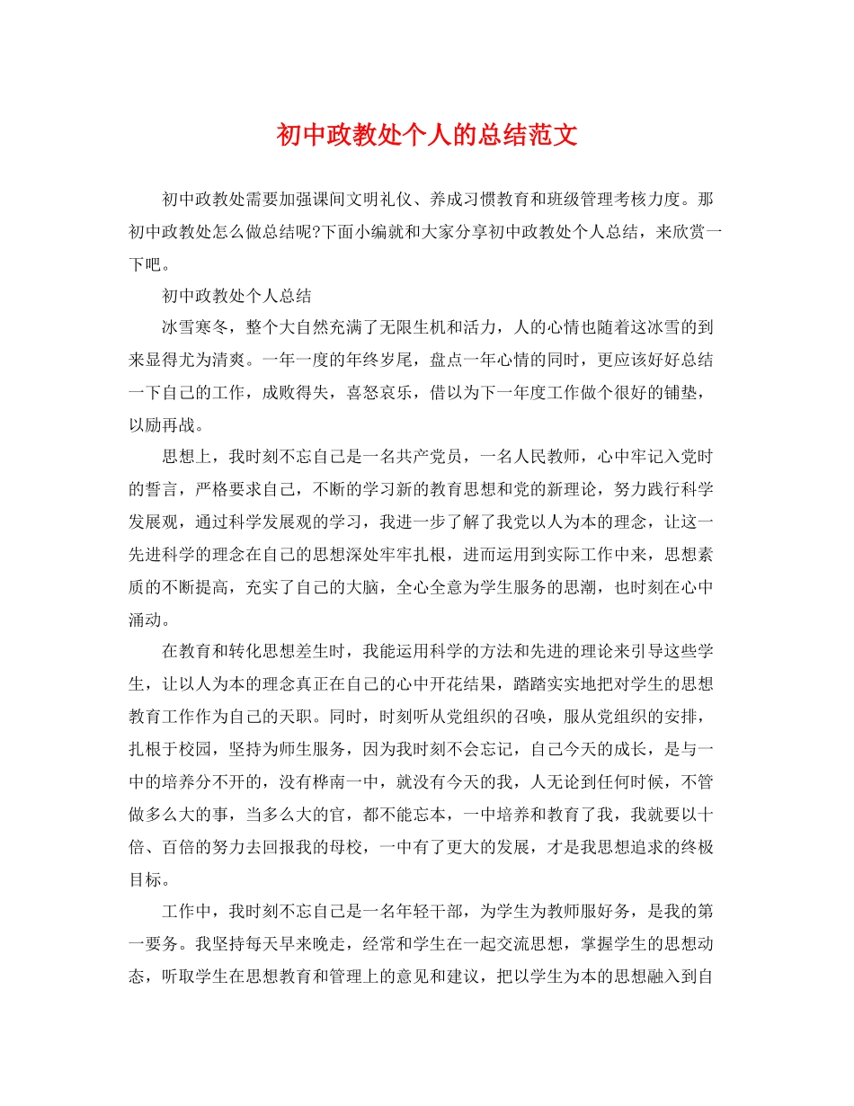 初中政教处个人的总结范文 _第1页