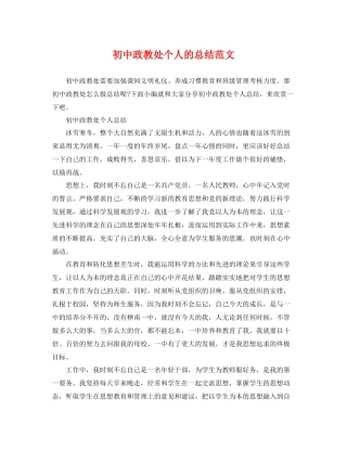 初中政教处个人的总结范文 