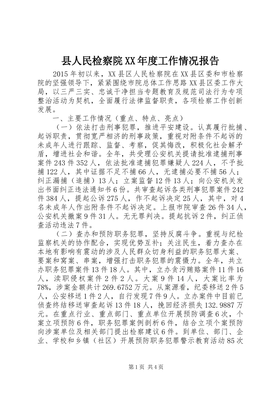 县人民检察院XX年度工作情况报告_第1页