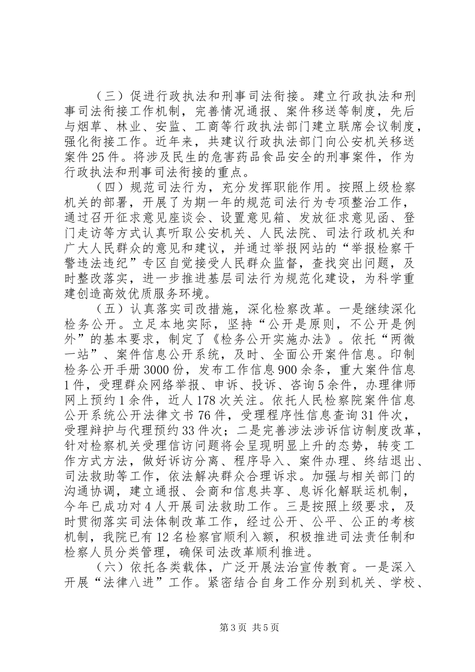 县人民检察院XX年度依法治县工作报告_第3页