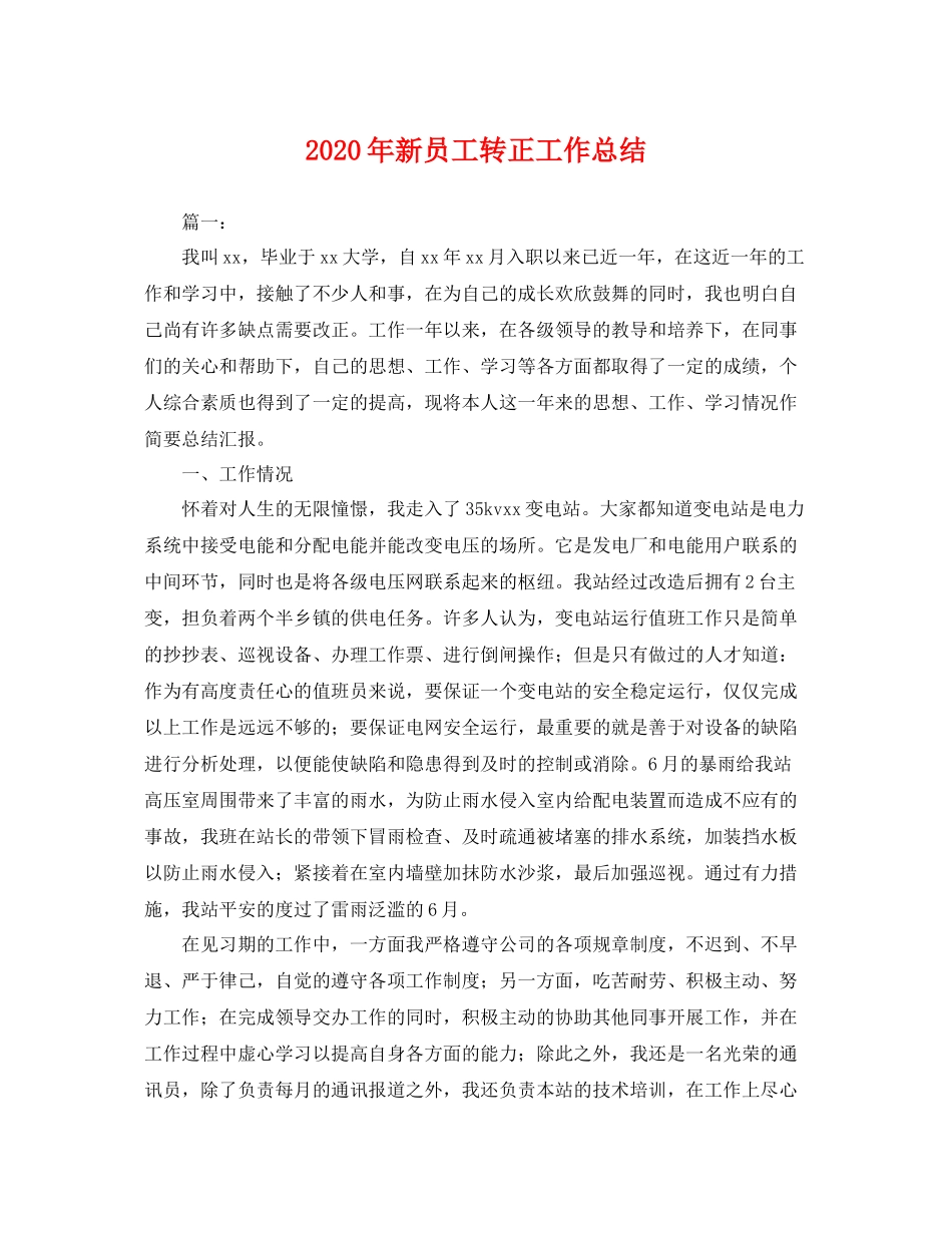 2020年新员工转正工作总结 _第1页