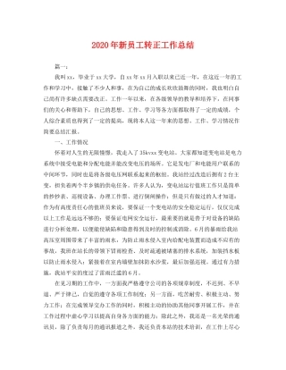 2020年新员工转正工作总结 