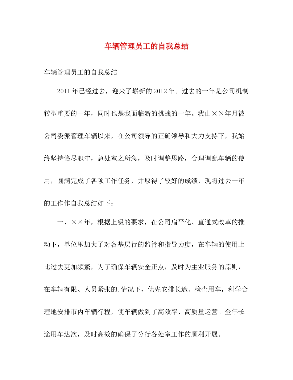 车辆管理员工的自我总结 _第1页