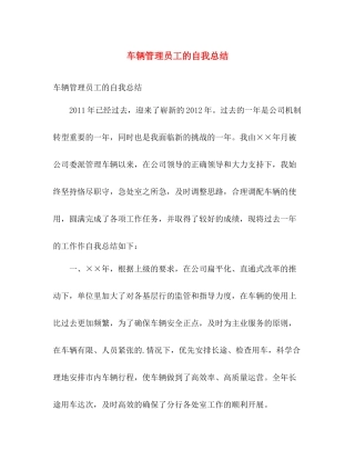 车辆管理员工的自我总结 