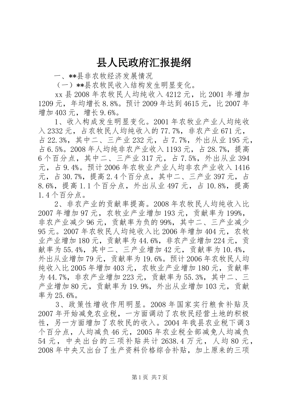 县人民政府汇报提纲_第1页