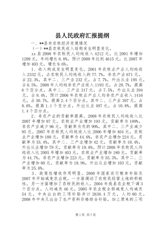 县人民政府汇报提纲