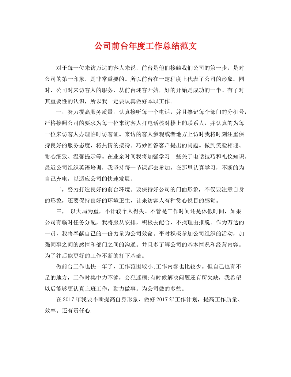 公司前台年度工作总结范文 _第1页