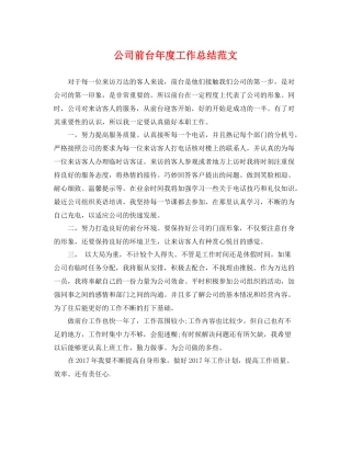 公司前台年度工作总结范文 