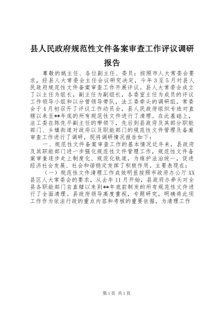 县人民政府规范性文件备案审查工作评议调研报告