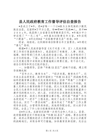 县人民政府教育工作督导评估自查报告