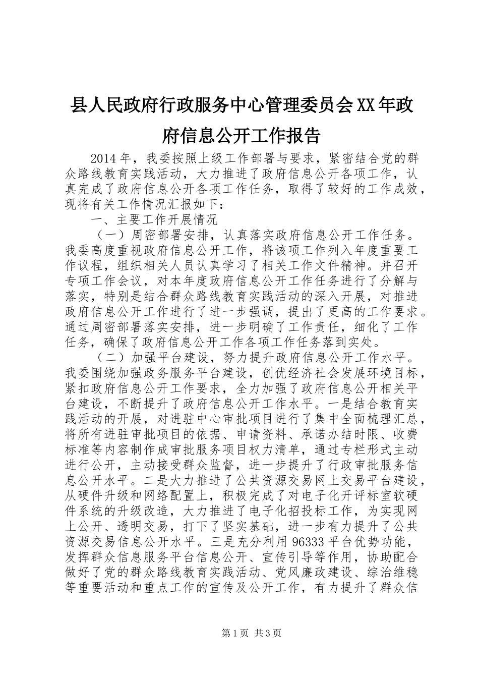县人民政府行政服务中心管理委员会XX年政府信息公开工作报告_第1页
