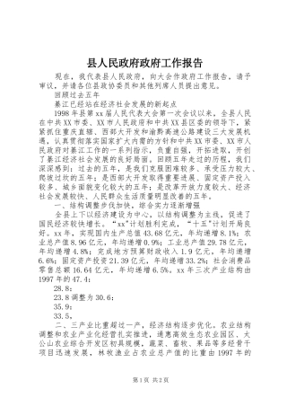县人民政府政府工作报告