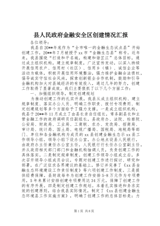 县人民政府金融安全区创建情况汇报