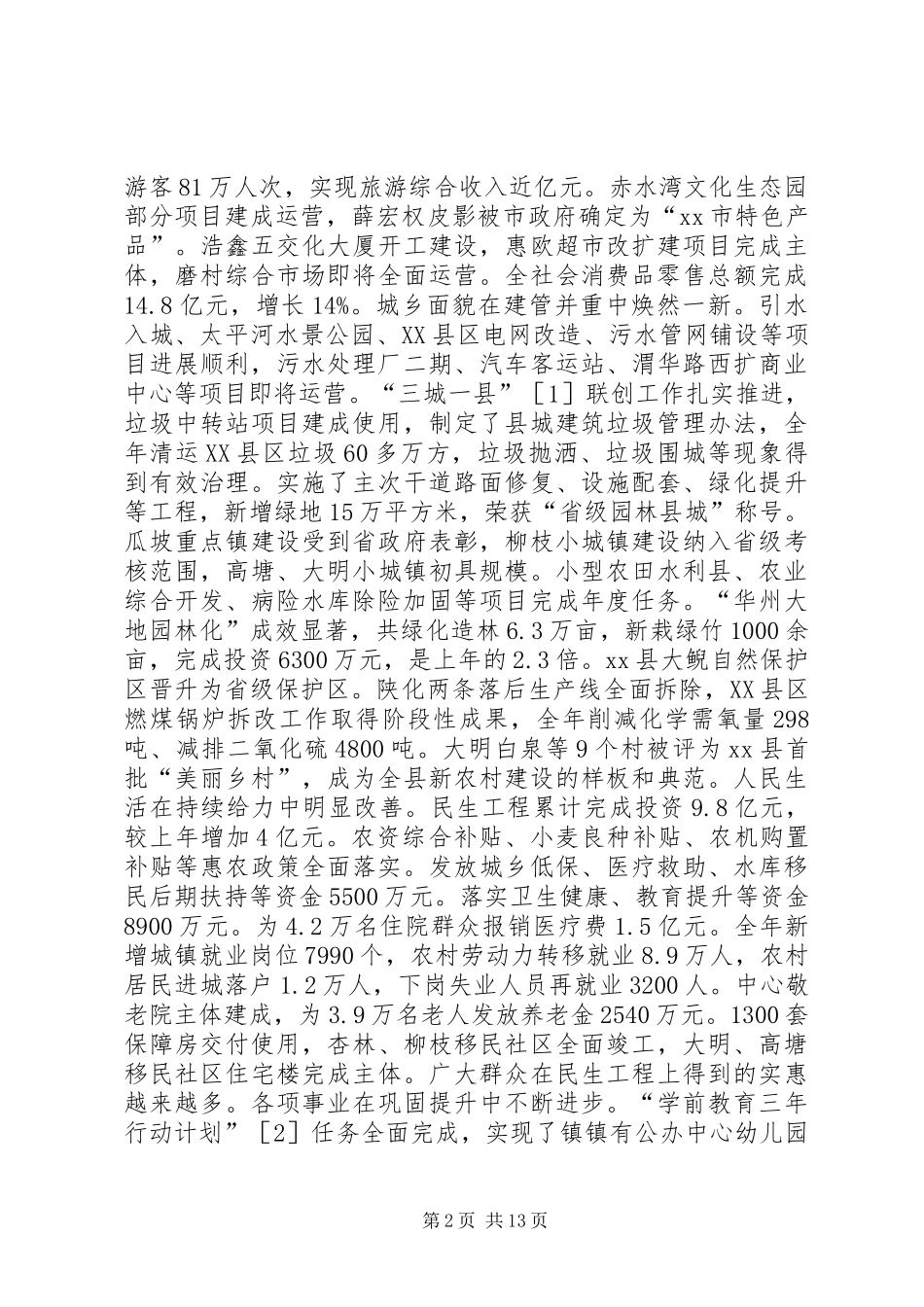 县人民政府年度工作报告材料_第2页