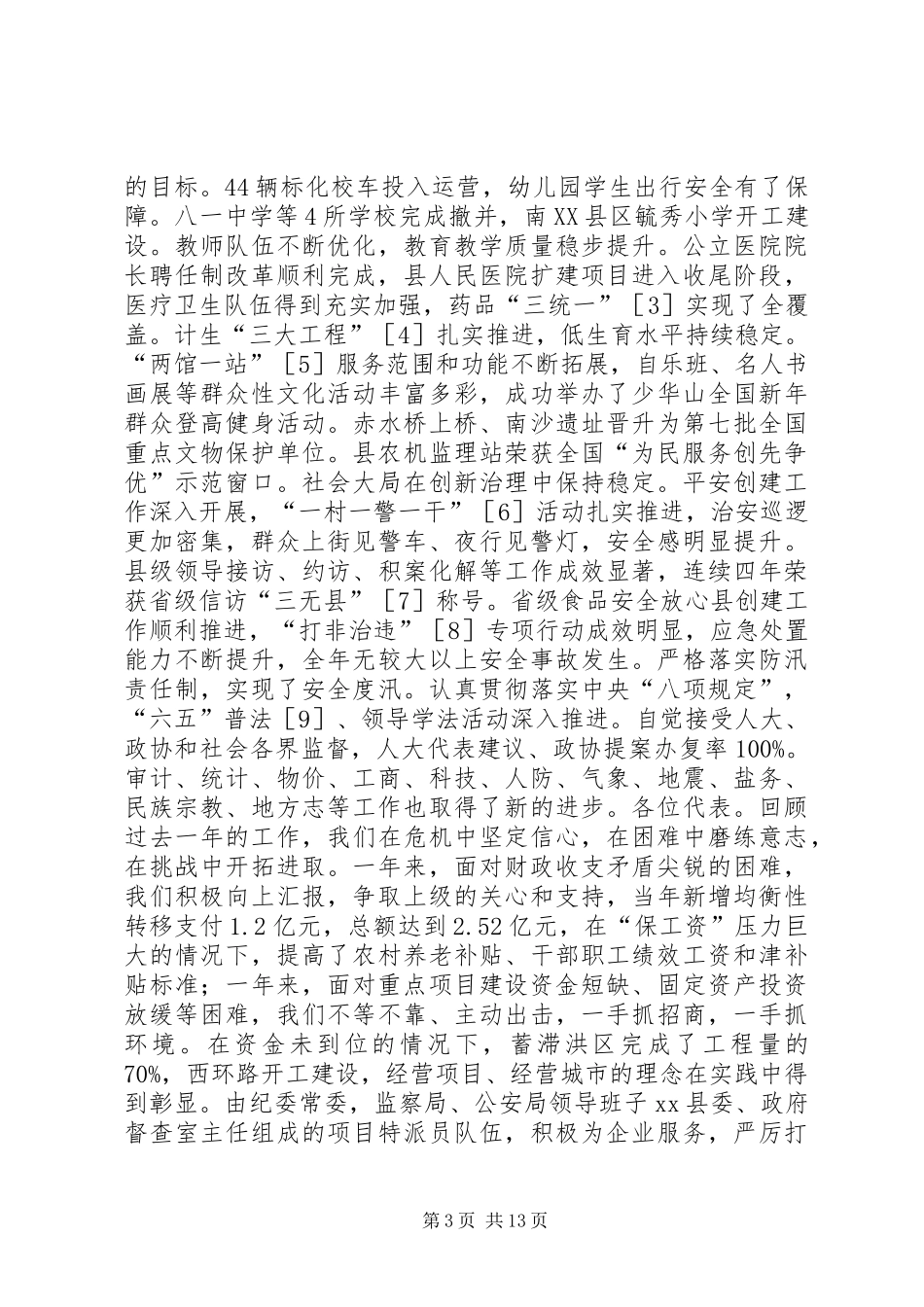 县人民政府年度工作报告材料_第3页