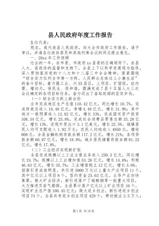 县人民政府年度工作报告