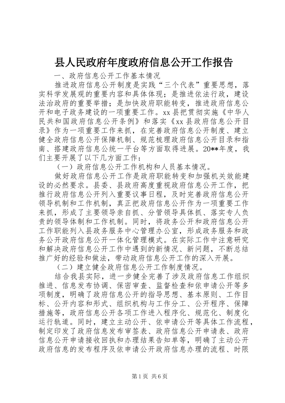 县人民政府年度政府信息公开工作报告_第1页