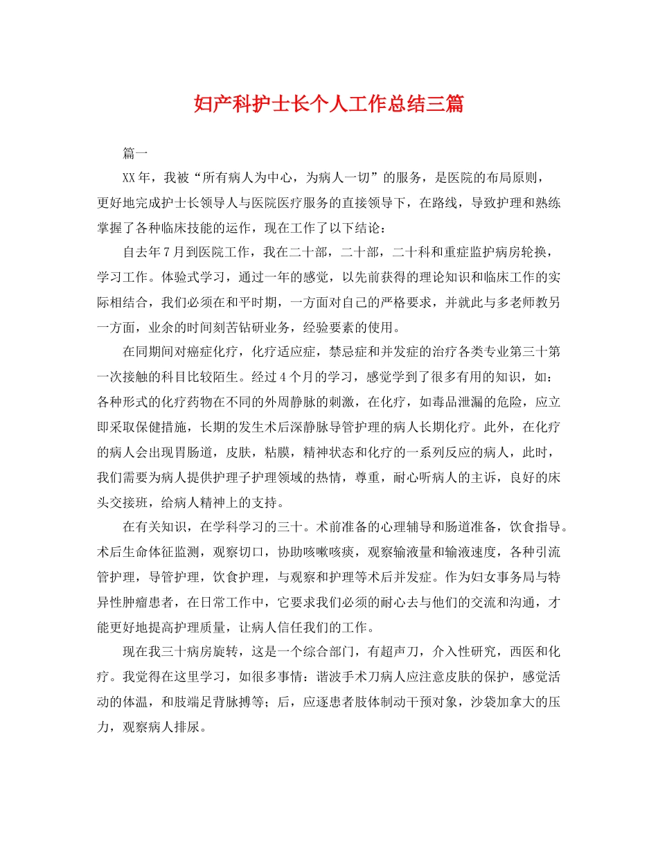 妇产科护士长个人工作总结三篇 _第1页