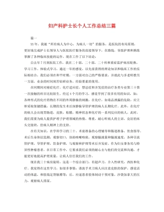 妇产科护士长个人工作总结三篇 