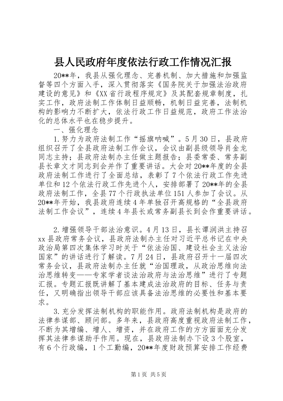 县人民政府年度依法行政工作情况汇报_第1页