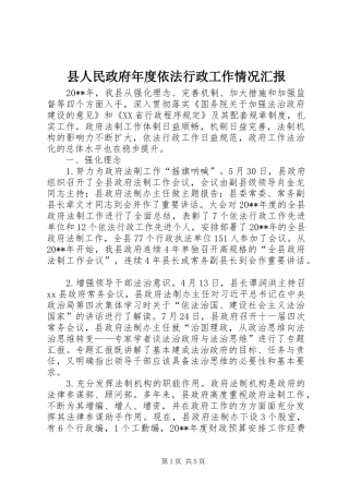 县人民政府年度依法行政工作情况汇报