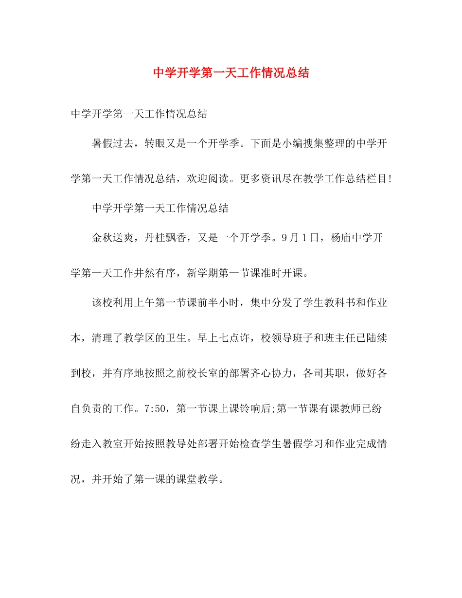 开学第一天工作情况总结 _第1页