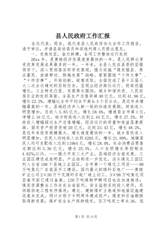 县人民政府工作汇报