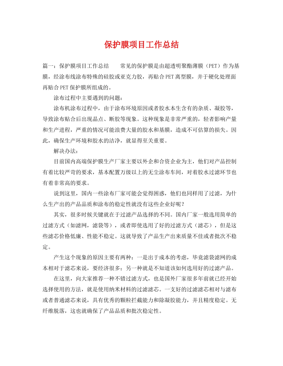 保护膜项目工作总结 _第1页