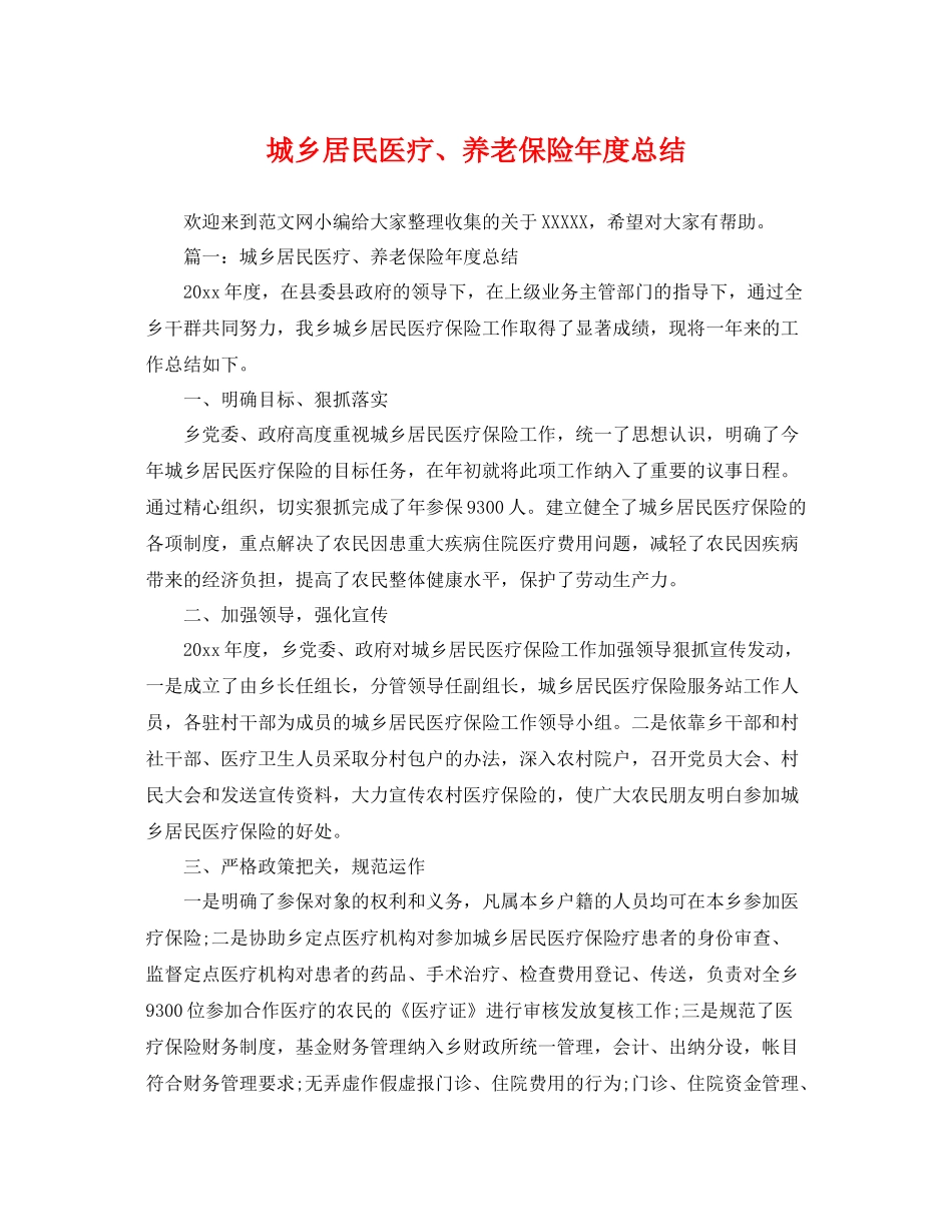 城乡居民医疗、养老保险年度总结 _第1页