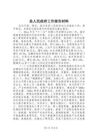 县人民政府工作报告材料