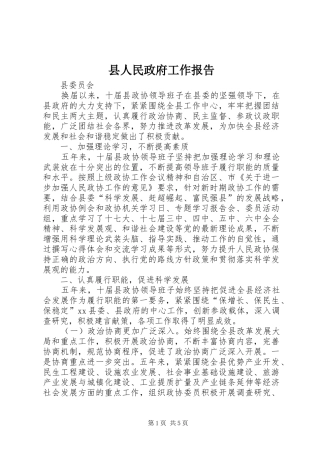 县人民政府工作报告