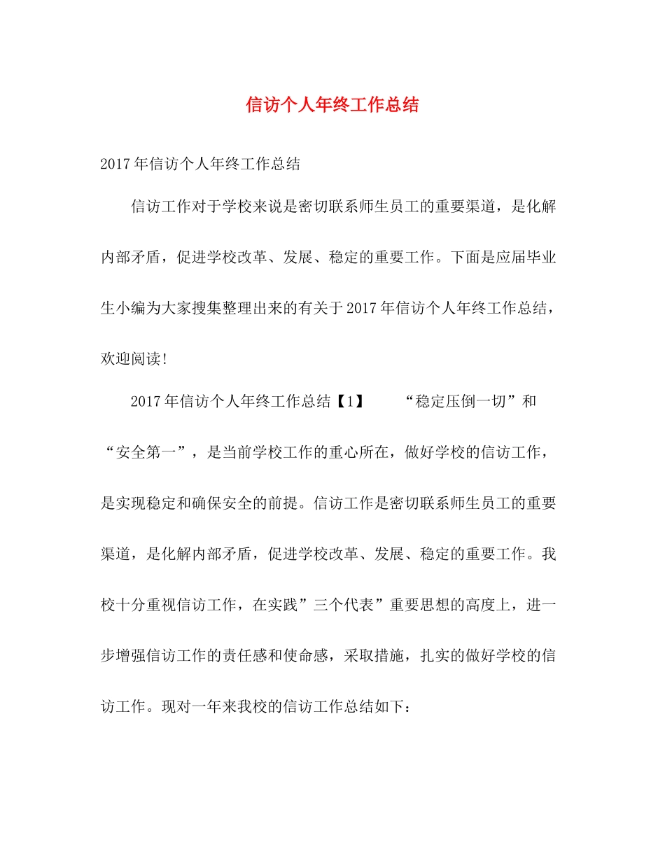 信访个人年终工作总结 _第1页