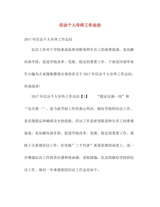 信访个人年终工作总结 