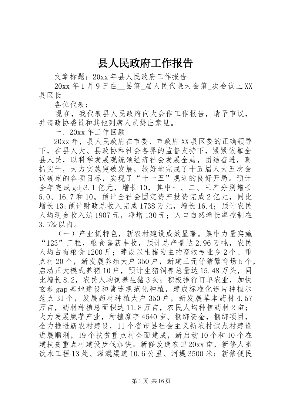 县人民政府工作报告 (17)_第1页