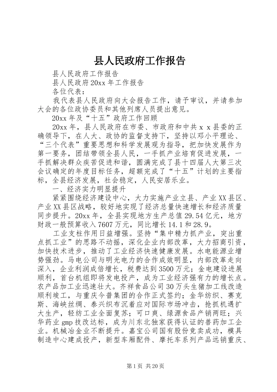 县人民政府工作报告 (13)_第1页