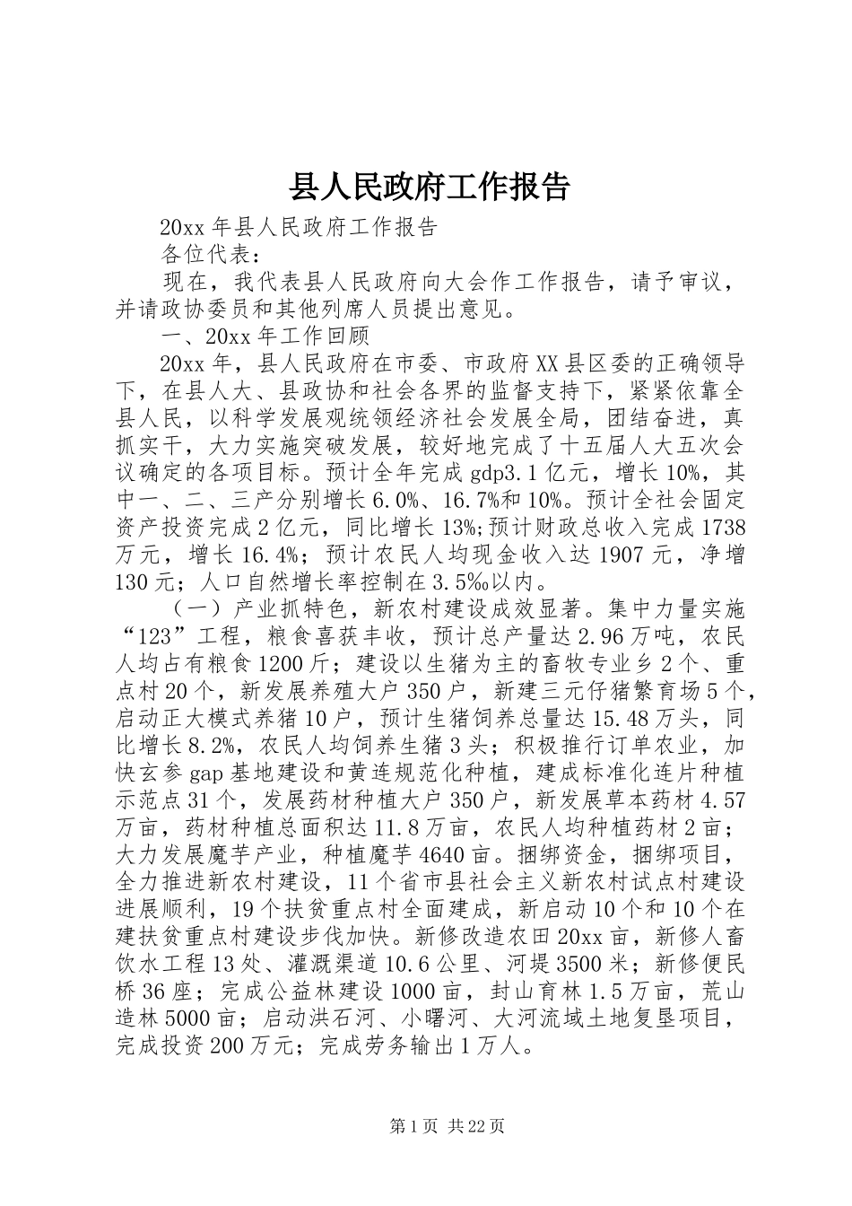 县人民政府工作报告 (12)_第1页